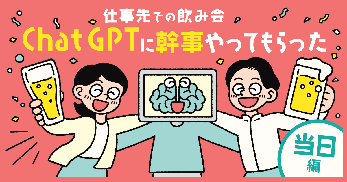 仕事先での初の飲み会　ChatGPTにプランもあいさつも席順も決めてもらった‐当日編‐