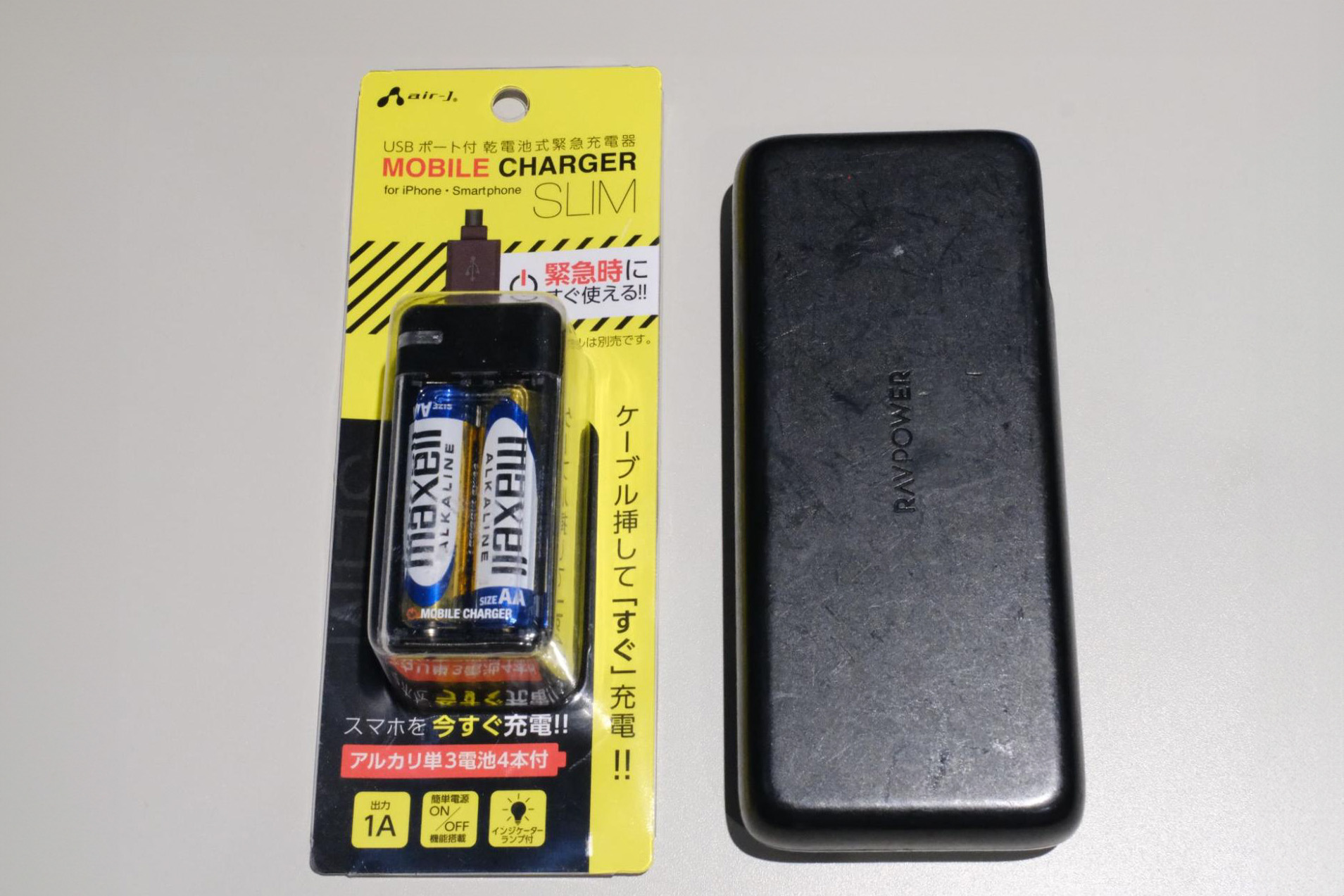 乾電池式と充電式のモバイルバッテリー