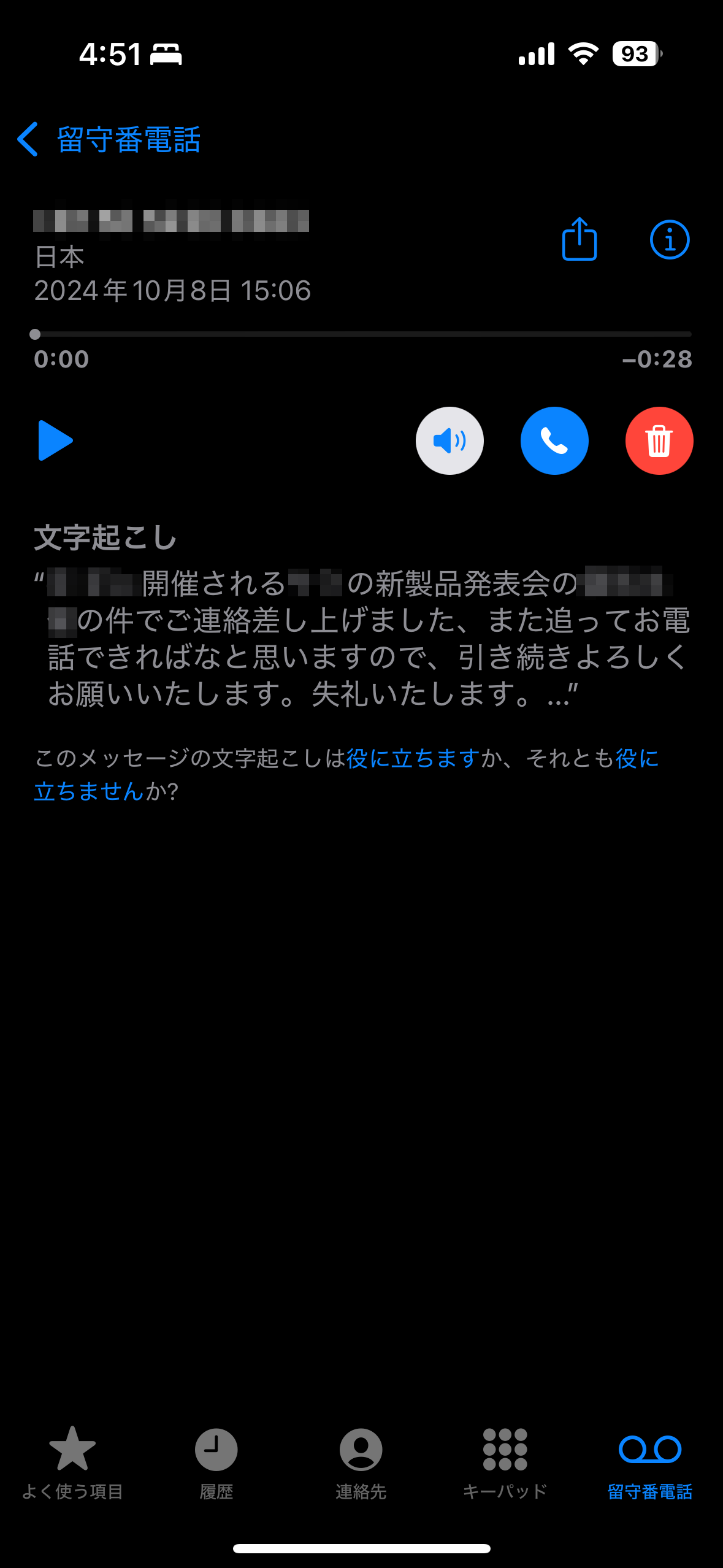 iOS 18では留守番のメッセージをテキスト化する機能が利用できるようになりました。