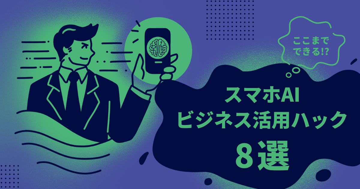 最新スマホでここまでできる！ 生成AI ビジネスハック５選